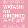 Watashi no nihongo N5.